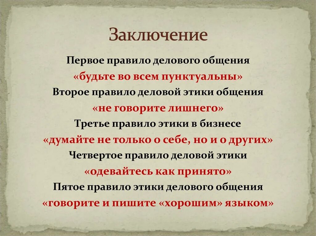 1 правило мужчины. Деловое общение вывод. Заключение делового общения. Заключение на тему общение. Золотые правила общения.