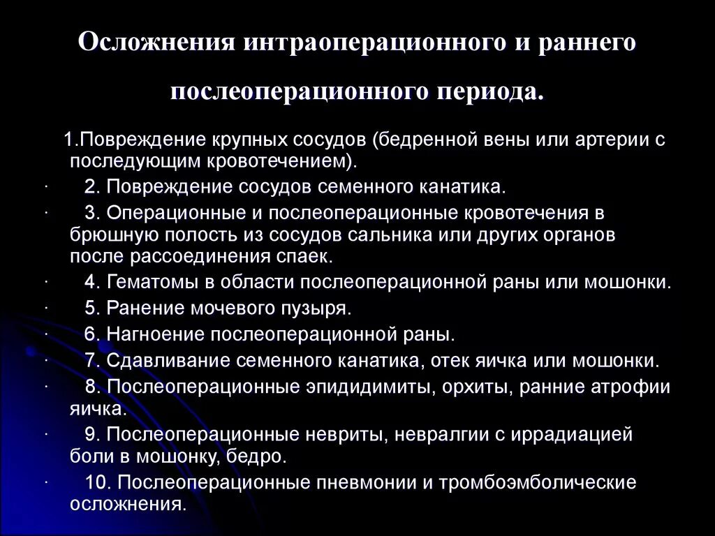 Осложнения в послеоперационном периоде в хирургии. Ранний период после операции осложнения. Послеоперационные осложнения в хирургии ранние и поздние. Послеоперационные осложнения сроки. Для профилактики послеоперационных бронхолегочных осложнений больному