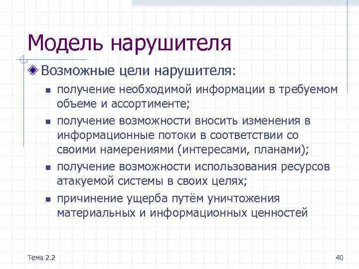 Цели нарушителя. Модель нарушителя информационной безопасности. Цели нарушителей информационной безопасности. Модель нарушителя информационной безопасности таблица. Модель нарушителей безопасности