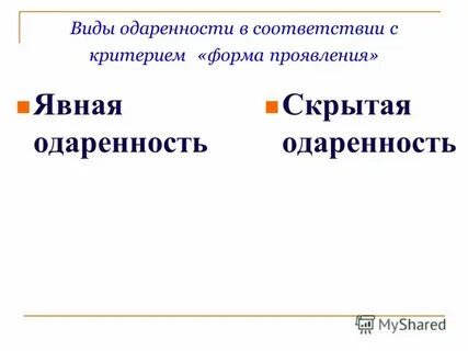 Форма проявления одаренность