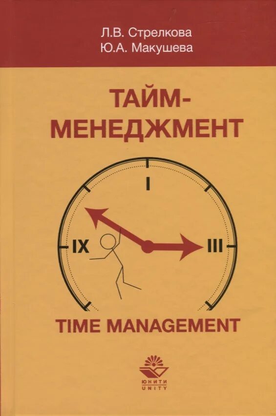 Управление временем книга. Книга тайм-менеджмент. Книги по тайм менеджменту. Организация времени книга.