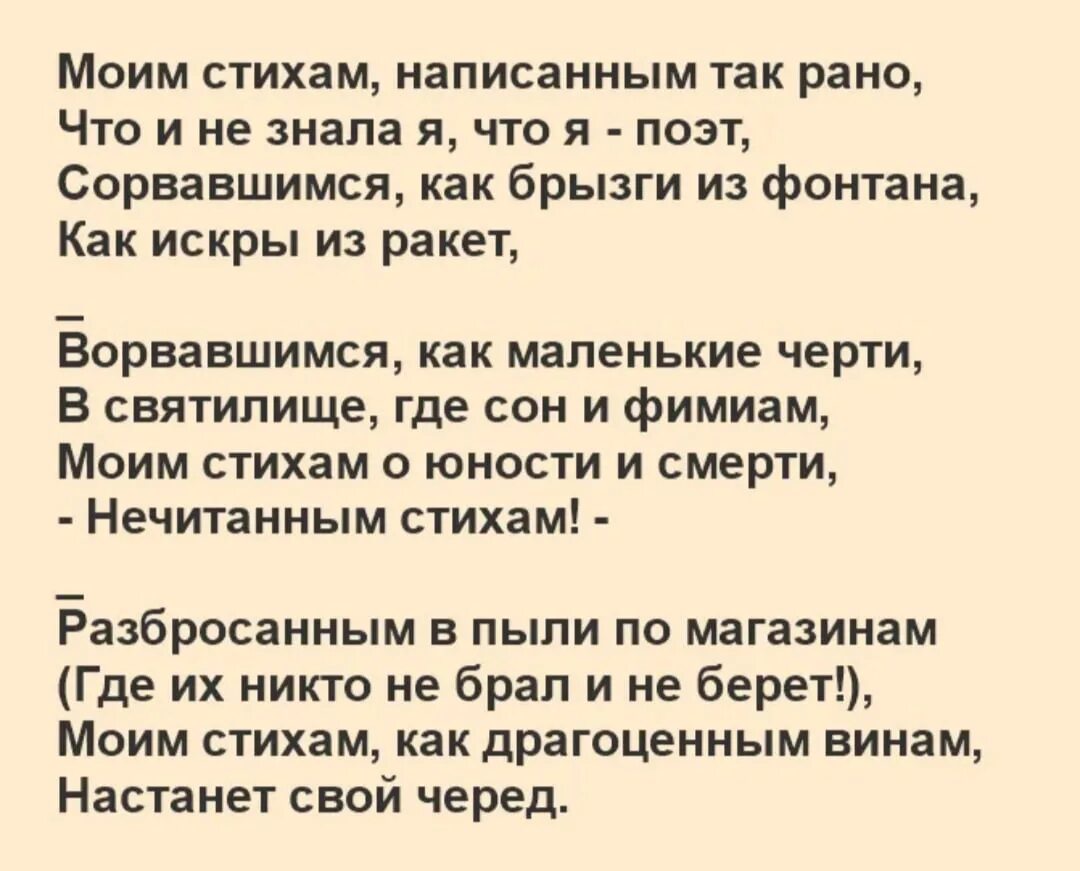 Не стихающий как пишется. Стих Марины Цветаевой моим стихам написанным так рано. Моим стихам Цветаева стих. Моим стихам написаеным ИК ранр.