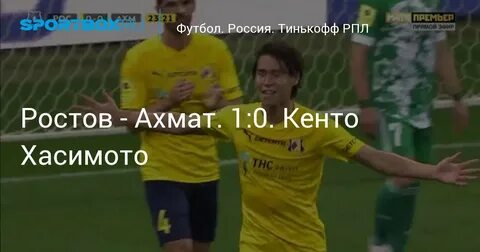 Футбол ростов ахмат прямая