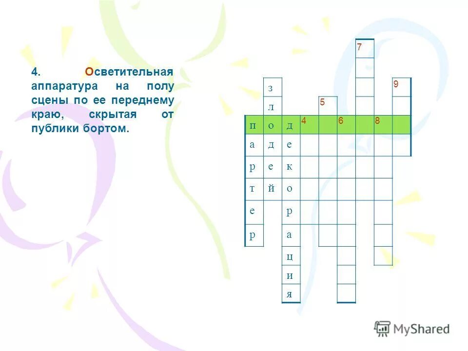 Составить кроссворд театральные профессии