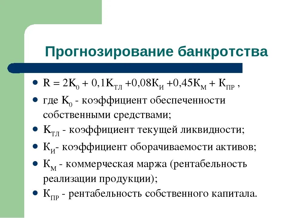 Методы прогнозирования вероятности банкротства предприятия. Коэффициент вероятности банкротства формула. Коэффициент прогноза банкротства формула. Прогнозирование риска банкротства предприятия. Вероятность банкротства организации