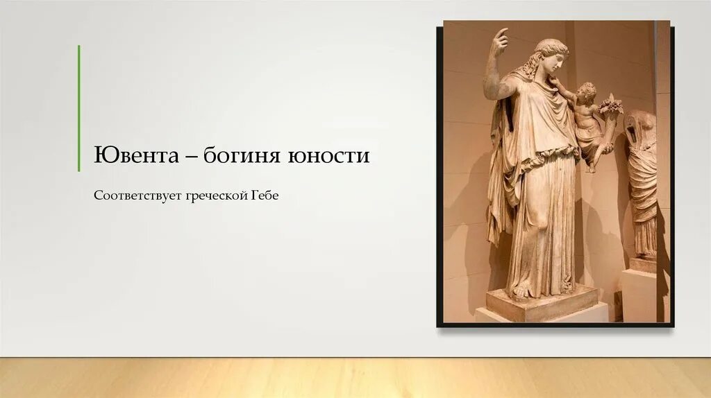 Ювента богиня. Ювента богиня юности. Ювента Римская богиня. Богиня юности Ювента древнеримская.