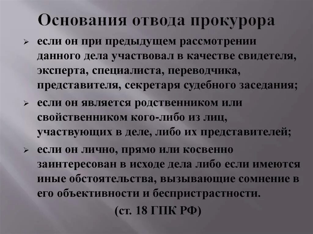 Отвод упк рф. Отвод прокурора в уголовном процессе основания. Основания для отвода прокурора. Основания для отвода прокурора в гражданском процессе. Основания отвода прокурора УПК.