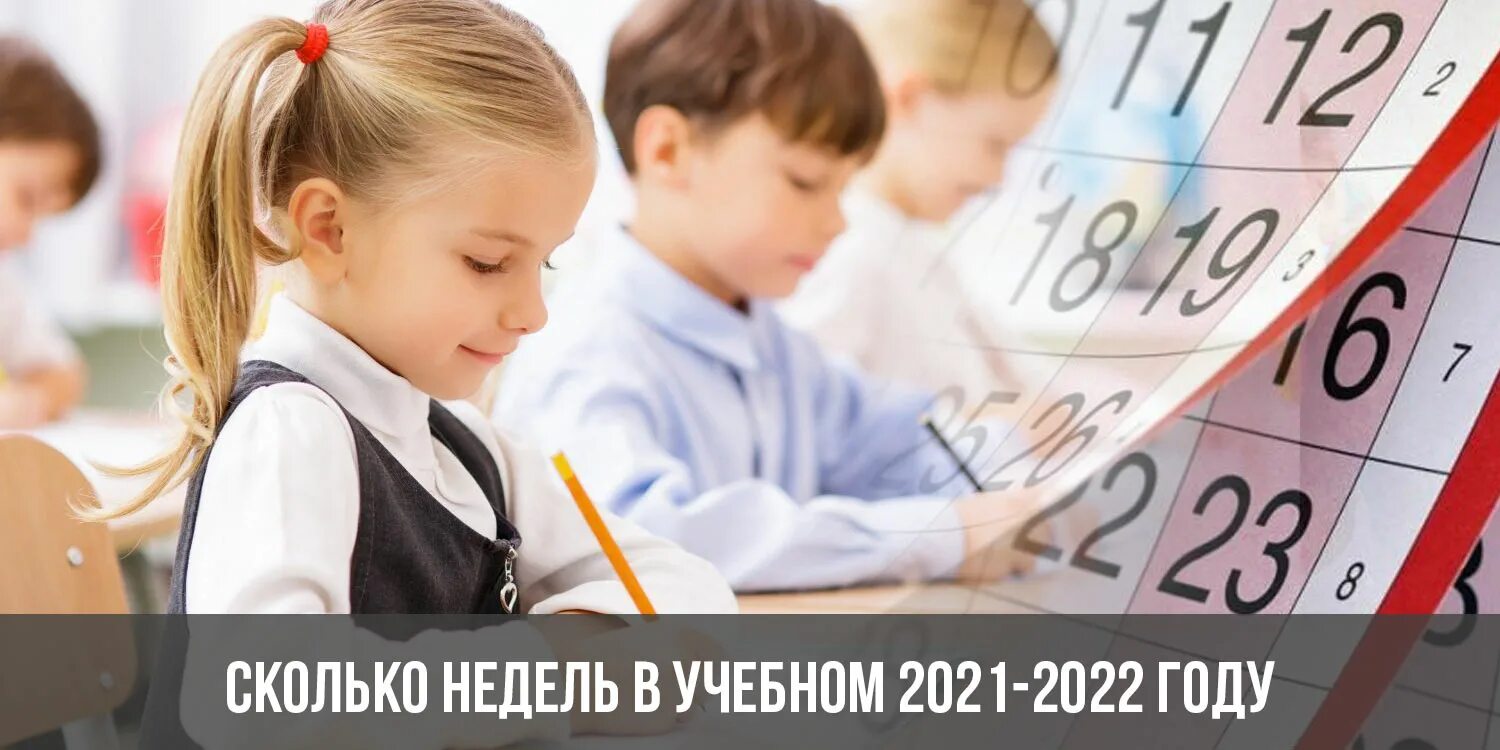 Сколько недель до школы. 2021-2022 Учебный год. Триместры в школе 2021. С 1 сентября 2022 года. Фото учебный год: 2022/2023.