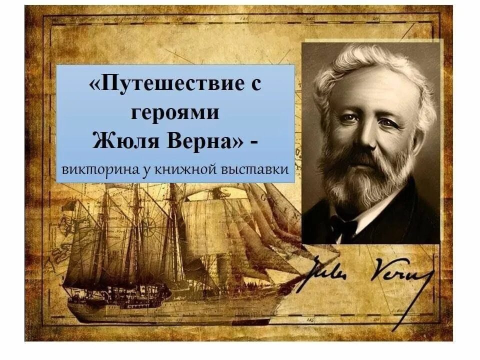 Почему герои жюль верна. 8 Февраля Жюль Верн. Путешествие с Жюлем верном. Литературные путешествия. Название выставки Жюль Верн.