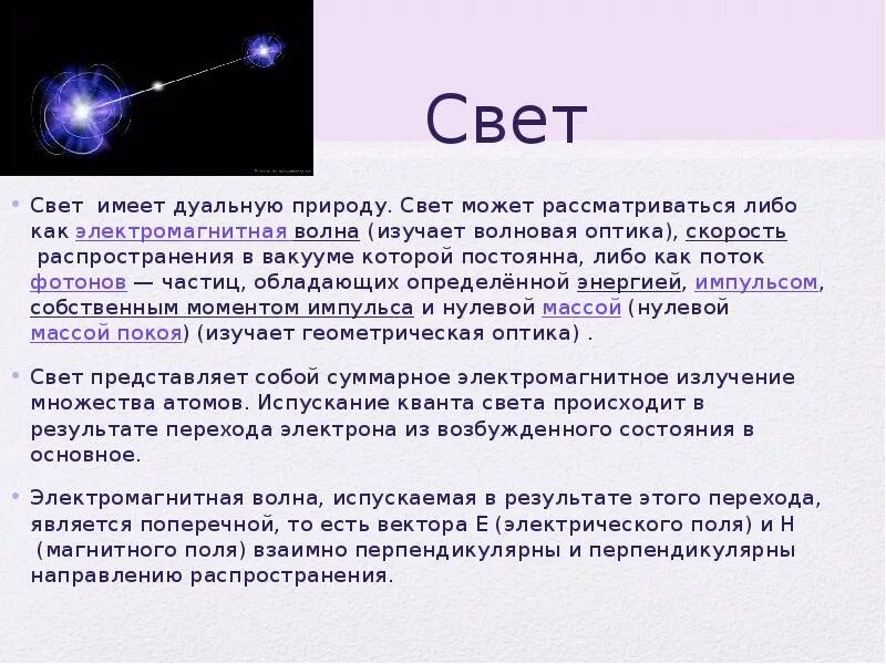 Физическая природа света. Природа света скорость света. Природа света это в физике. Свет в природе физика. Есть скорость быстрее скорости света