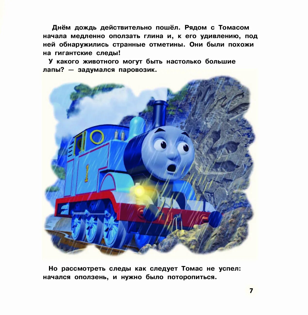 Текст песни thomas. Сказки про Томаса. Текси пвровозика Томаса.