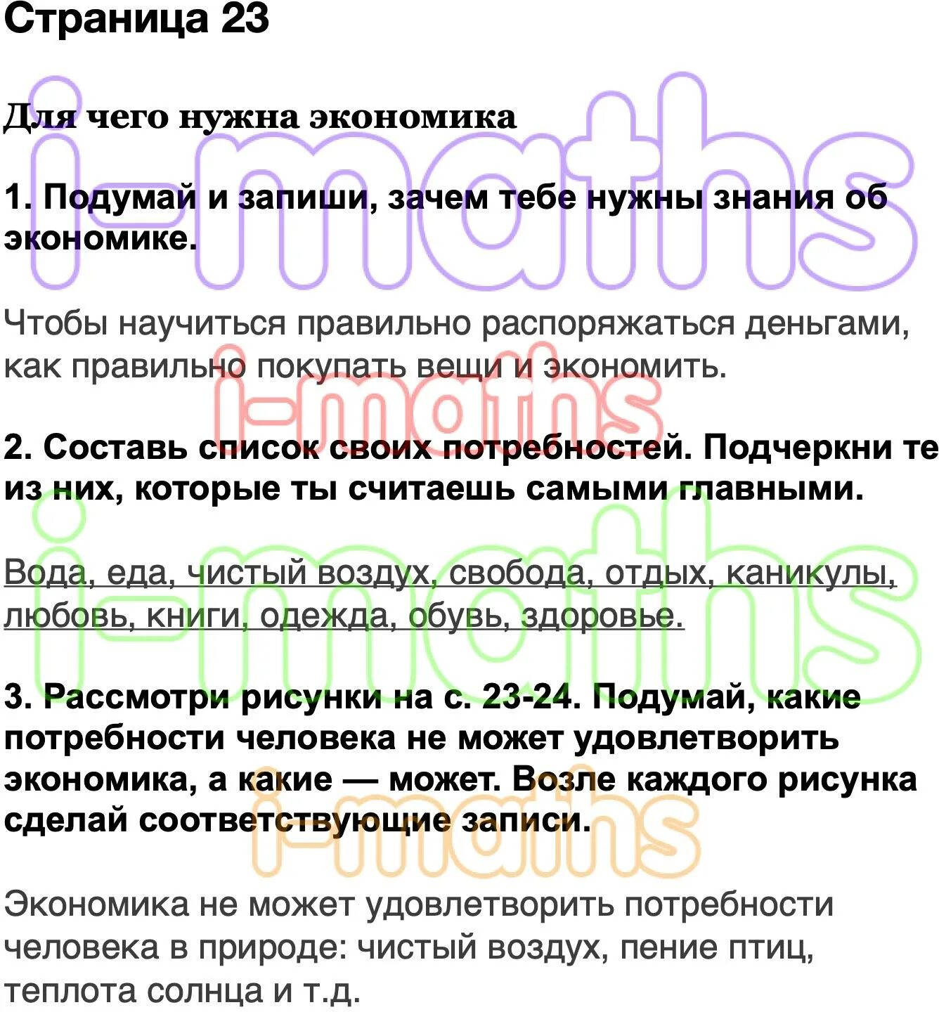 Подумай и запиши зачем тебе нужны знания об экономике. Подумай и запяши, зачем тебенужны знания об экономике. Составь список своих потребностей подчеркните. Зачем нужна экономика 3 класс окружающий мир рабочая тетрадь.