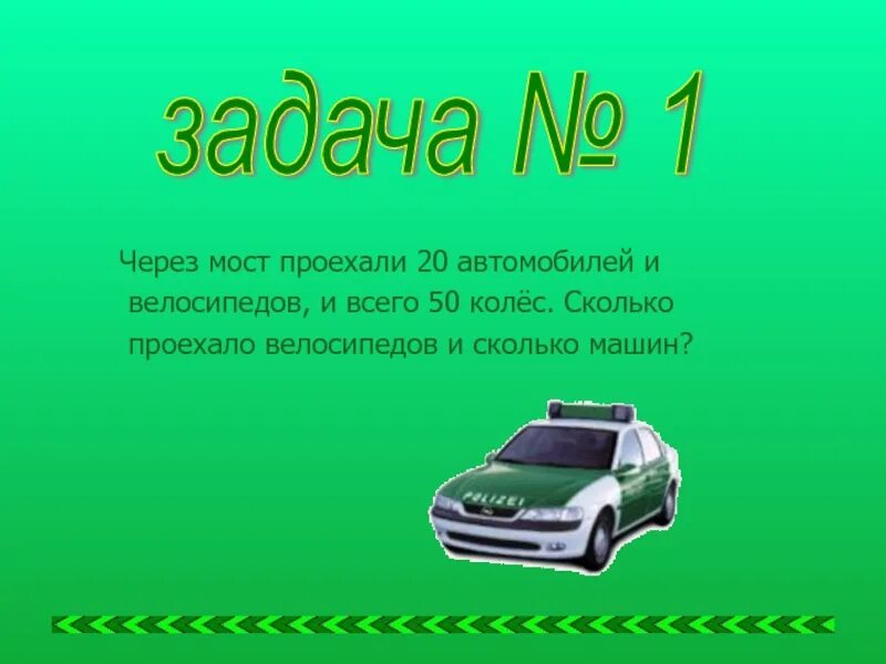 Задача автомобиль. Проехали. Проехали картинки. Во сколько приедет машина. Через сколько машина подъедет.