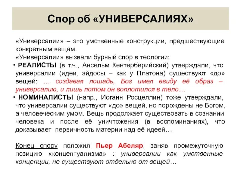 Спор об универсалиях в средневековой философии. Универсалии примеры. Универсалии в средневековой философии. Спор об универсалиях реализм. Суть спора об универсалиях