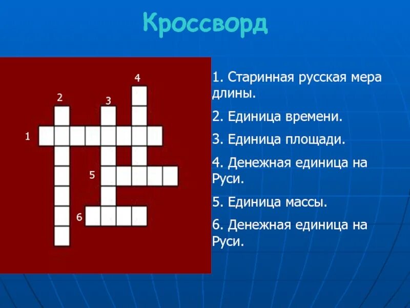 Старинная мера сканворд. Кроссворд единицы массы. Кроссворд по старинным мерам длины. Кросворд на тему " старинная русская кухня". Масса кроссворд.