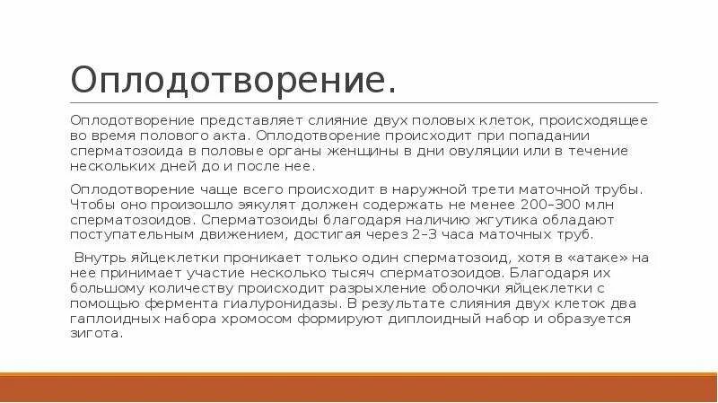 После второго полового акта. Акт оплодотворения женщины. Слияние двух половых органов. Плодо Материнские отношения. Слияние в половом акте.