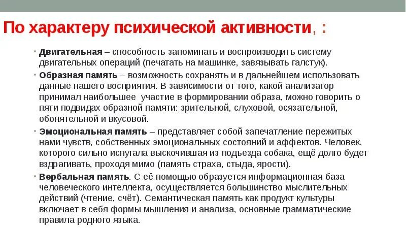 Дальнейшем можно использовать для. Активность психики. Психическая активность. По характеру психической активности. По характеру психической активности память образная, двигательная.