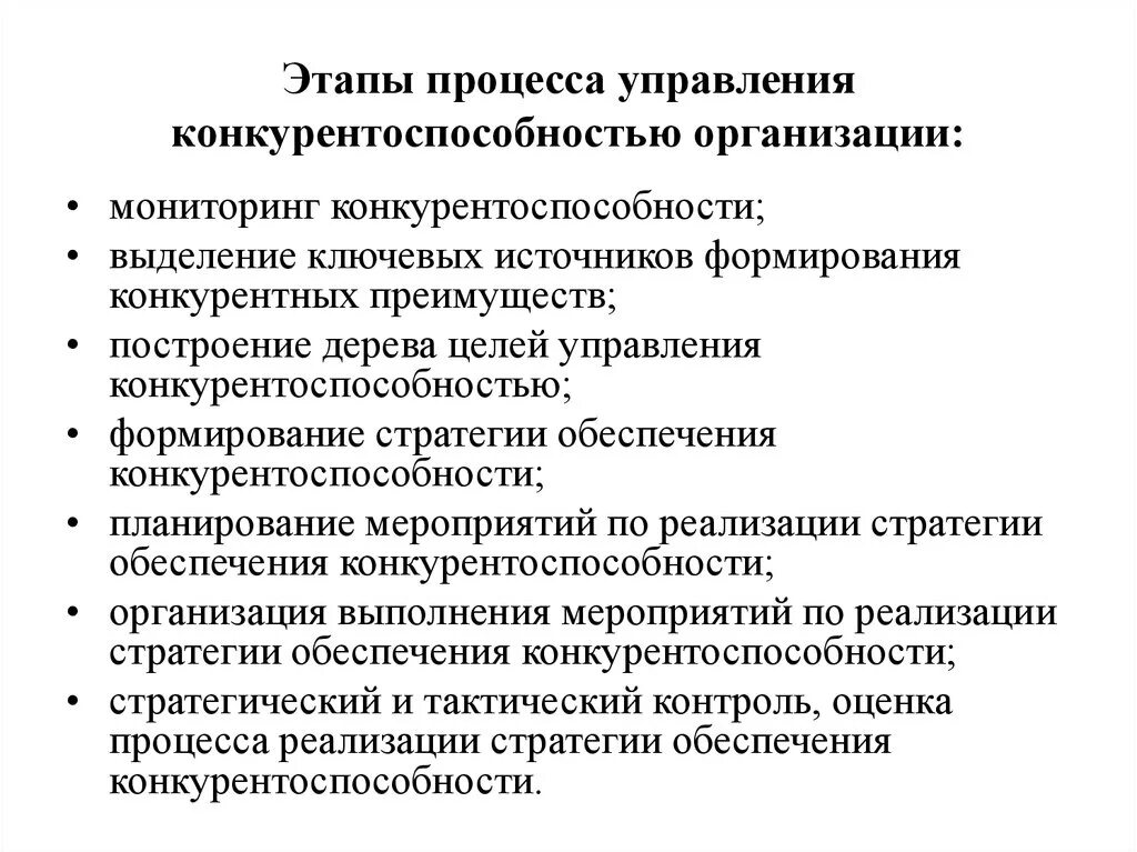 Этапы управления конкурентоспособностью предприятия. Система управления конкурентоспособностью предприятия. Механизм управления конкурентоспособностью предприятия. Методы управления конкурентоспособностью предприятия. Содержание этапов управления