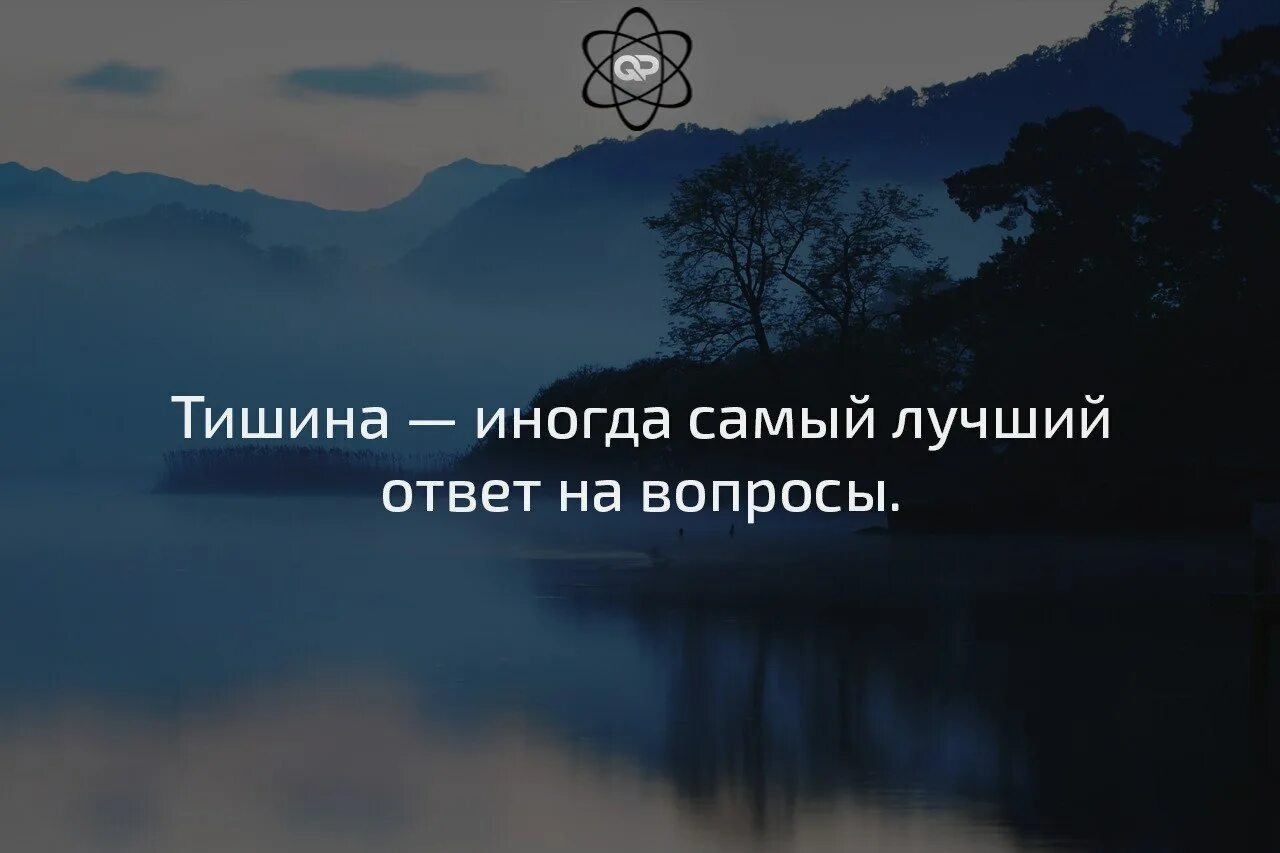 На вопросы отвечают молчанием. Тишина иногда самый лучший ответ на вопросы. Иногда тишина самый лучший. Высказывания про тишину. Статусы про тишину.