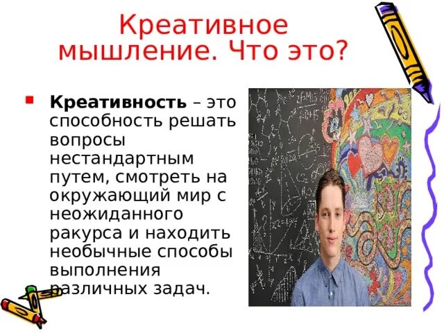 Что такое творчество текст. Креативное мышление. Творческое мышление и креативность. Креативное мышление на уроках. Креативное мышление презентация.