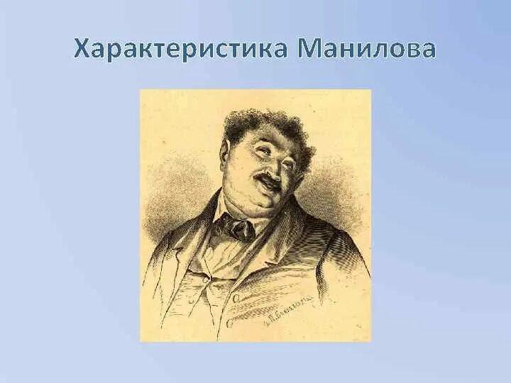 Манилов портрет героя. Помещик Манилов. Манилов фамилия. Черты Манилова.