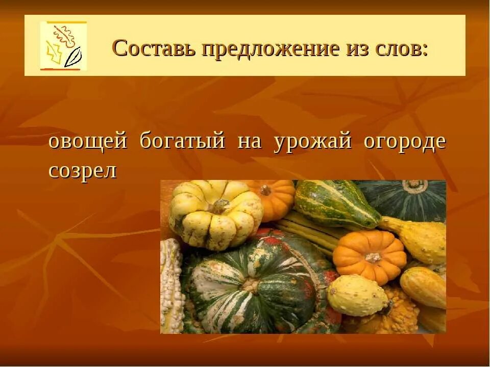 Предложение со словом овощи