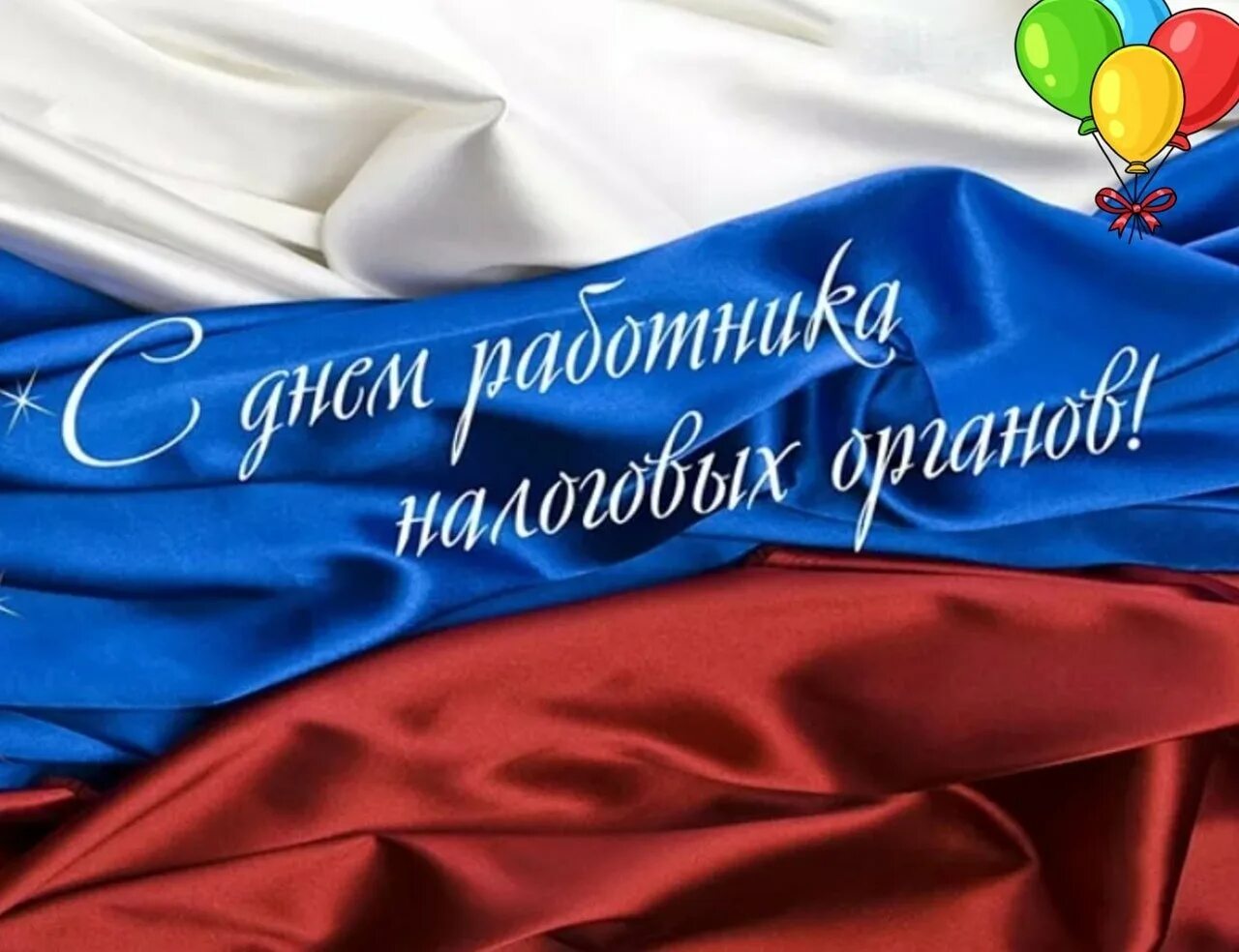 Поздравление с днем налогов. С днем работника налоговых органов. С днем налогового работника. С днем работников налоговых органов открытки. Поздравление с днем налоговой.