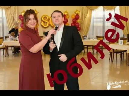 Отзывы о ведущих на юбилей