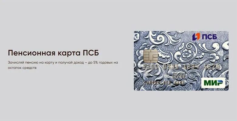 Пенсионная карта ПСБ условия. Промсвязьбанк пенсионная карта. Дебетовая карта ПСБ. Зарплатная карта Промсвязьбанка. Пенсионная дебетовая карта