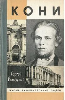 Кони биография кратко
