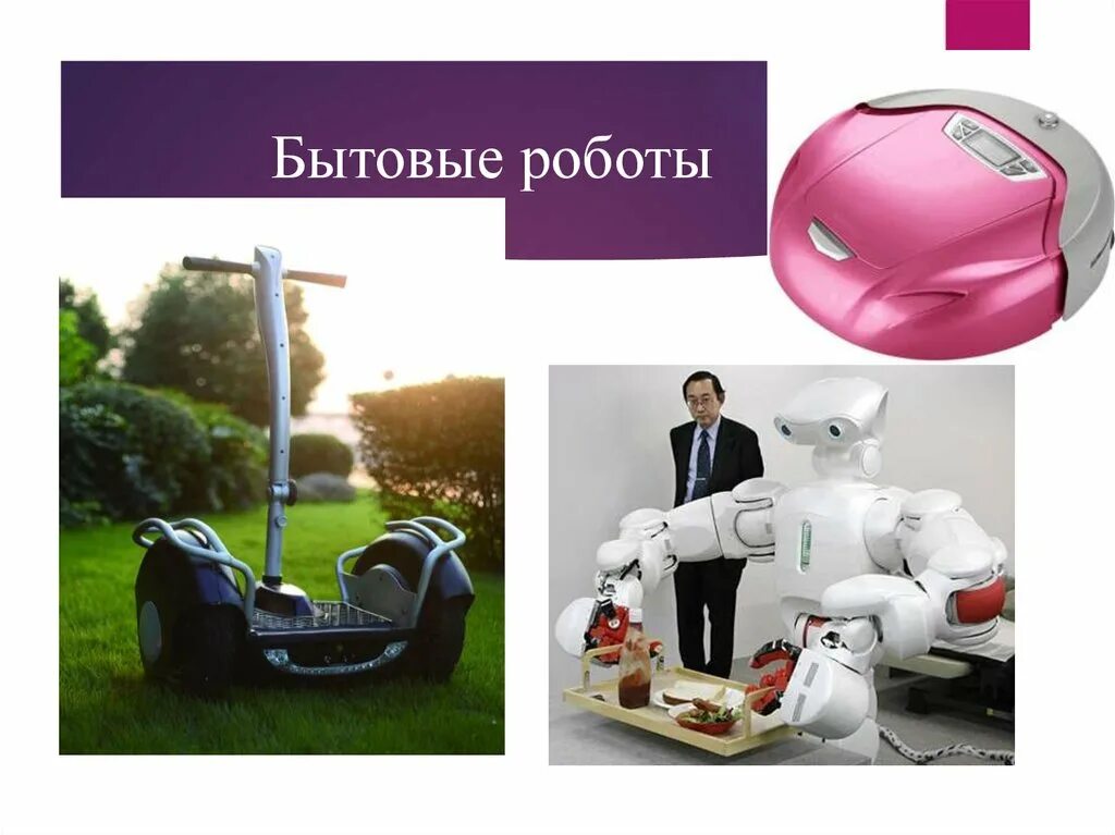 Роботы в быту реальность. Промышленные и бытовые роботы. презентация на тему бытовые роботы. роботы в быту информация. типы бытовых роботов.