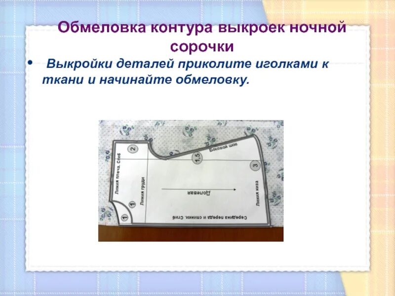 Раскроенные детали. Раскрой сорочки. Раскрой ночной сорочки. Раскрой швейного изделия ночная сорочка. Раскладка выкроек на ткани и раскрой сорочки.