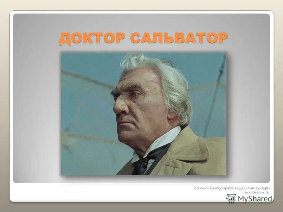 доктор сальватор аптека. человек амфибия доктор сальваторе. стефан сальваторе 2022. доктор сальватор снежинск. доктор сальватор аптека.