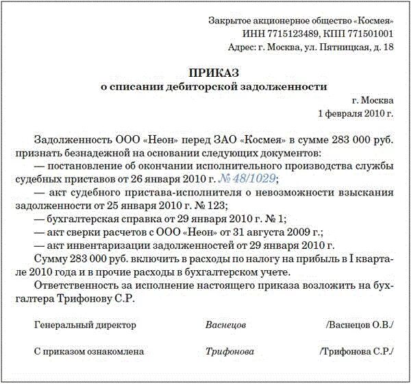 Как списать дебиторскую задолженность с истекшим сроком. Приказ о списании дебиторской задолженности. Списание просроченной дебиторской задолженности после 3 лет. Приказ о списании дебиторской задолженности образец. Приказ о списании долга.