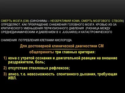 Умерли мозги