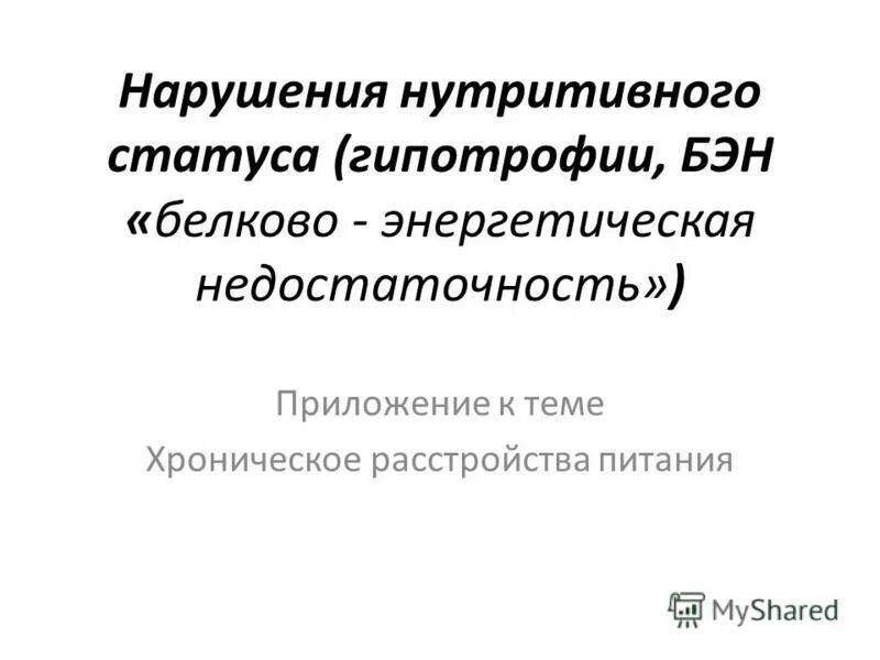 Расстройства питания у детей. Белково-энергетическая недостаточность. Нарушение нутритивного статуса.