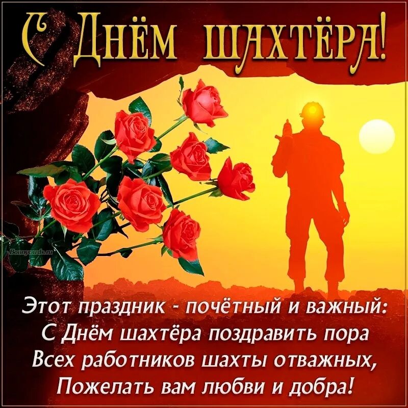 Поздравление губернатора с днем шахтера. Поздравление губернатора с днем шахтера