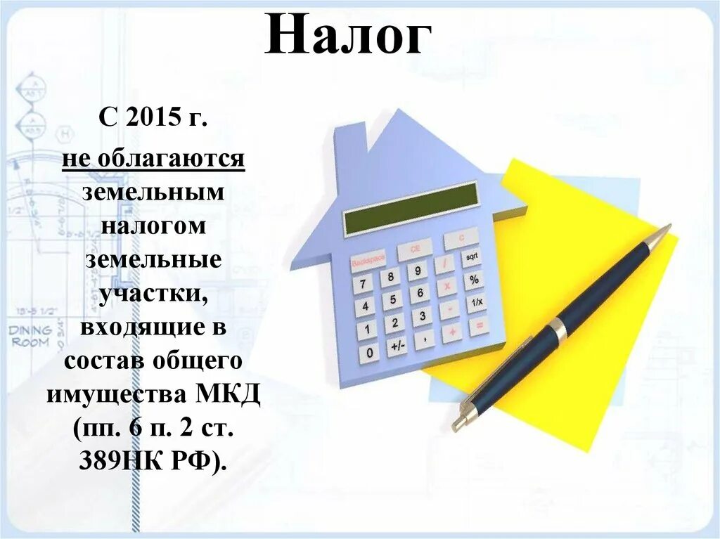 Что не облагается земельным налогом. Что не облагается НДФЛ. Какие объекты земли не облагаются налогом. Мечты налогами не облагаются картинки.