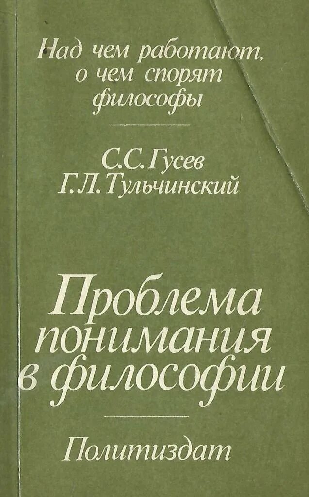 Анализы гусев. Проблема понимания в философии книга. Философия книги. Гусев философия. Тульчинский книги.