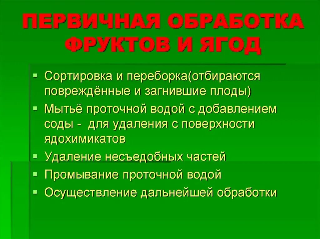 Обработка овощей по санпину. САНПИН обработка фруктов. САНПИН обработка фруктов и овощей. Правила обработки овощей и зелени. Обработка овощей и фруктов по санпину.