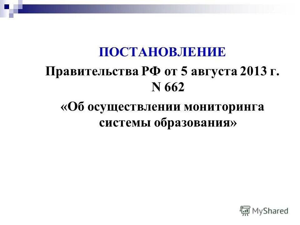 Постановление 662 об осуществлении мониторинга. Постановление 662 об осуществлении мониторинга