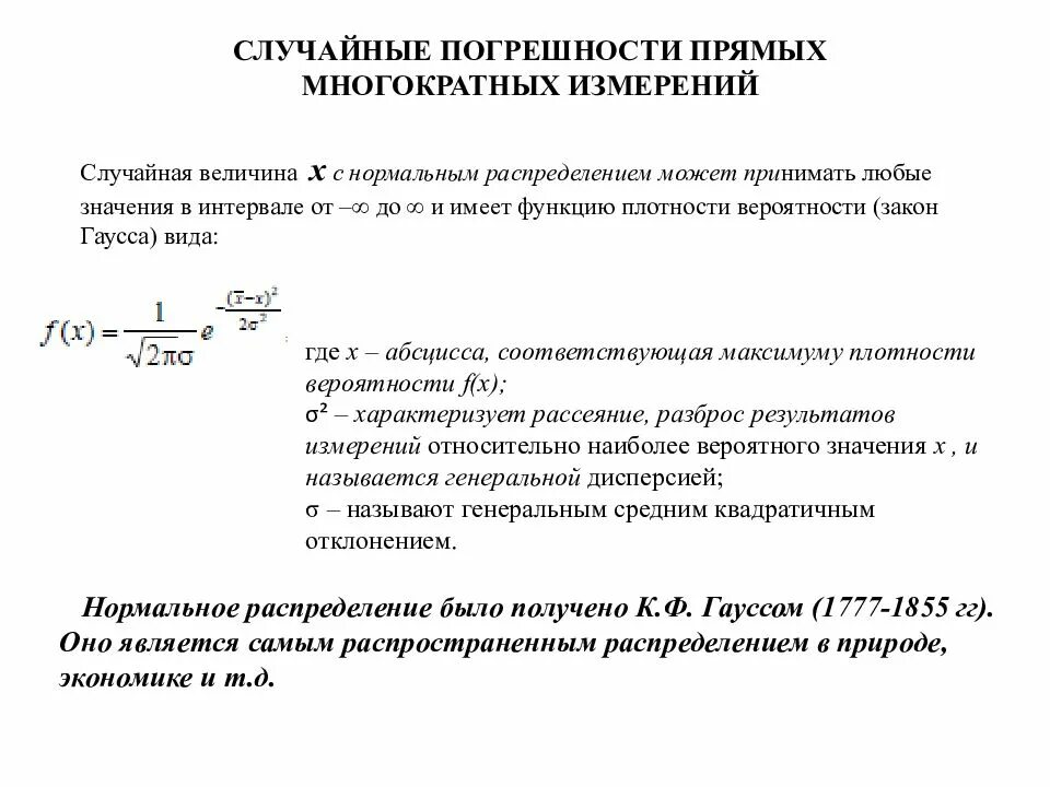 Формула прямых многократных измерений. Погрешность по формуле прямых измерений. Случайная погрешность измерения. Случайная погрешность прямых измерений. Свойство весов показывать одинаковые результаты при многократных