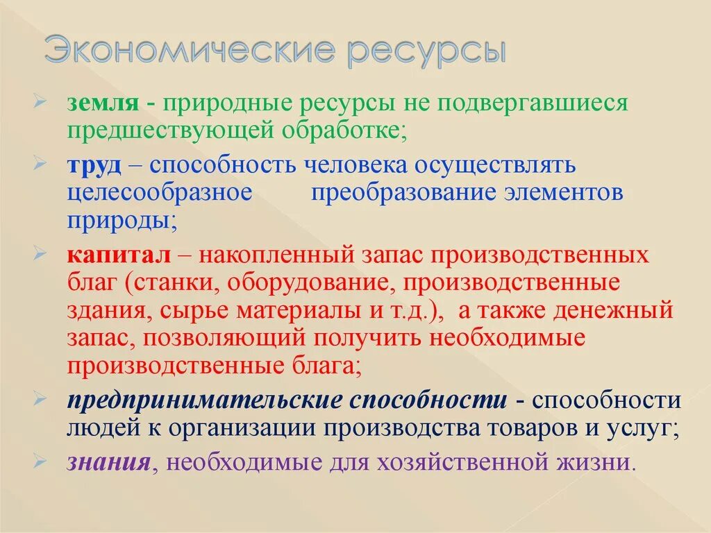 Основные экономические ресурсы. Важнейшие экономические ресурсы. Земля экономический ресурс. Экономические ресурсы земля. Основные участки экономики