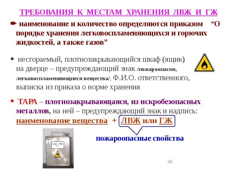 Нормы хранения ЛВЖ И ГЖ на рабочих местах. Требования ПБ К хранению ЛВЖ И ГЖ. Требования пожарной безопасности к складам ЛВЖ И ГЖ. Правила хранения легковоспламеняющихся материалов. На сколько горючих групп