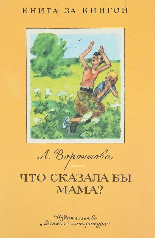 Мамина книга читать. Воронкова любовь Федоровна книги. Л.Воронкова книги. Л. Воронкова «что сказала бы мама», «Всемирный день ребенка».. Книги л Воронковой для детей.