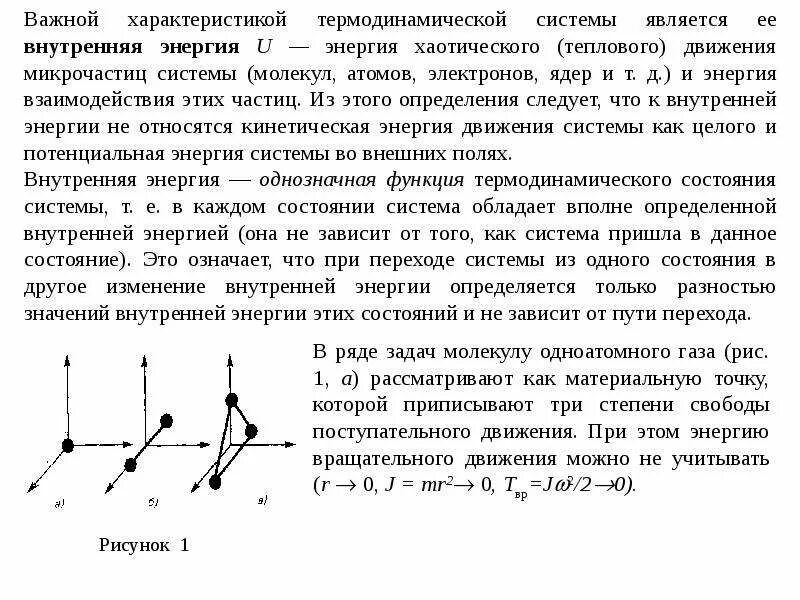 Почему внутренняя энергия термодинамической системы является однозначной. Важнейшая черта теплового движения.. внутренняя энергия термодинамической системы. тепловое движение в кристаллах.