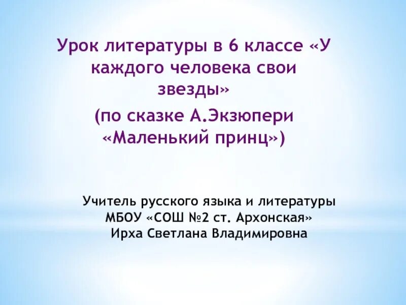 Маленький принц презентация 6 класс. У каждого человека свои звезды маленький принц. Сочинение маленький принц 6 класс. Маленький принц презентация 6 класс литература. У каждого человека свои звезды смысл маленький принц.