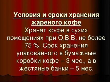 Срок хранения кофе в упаковке