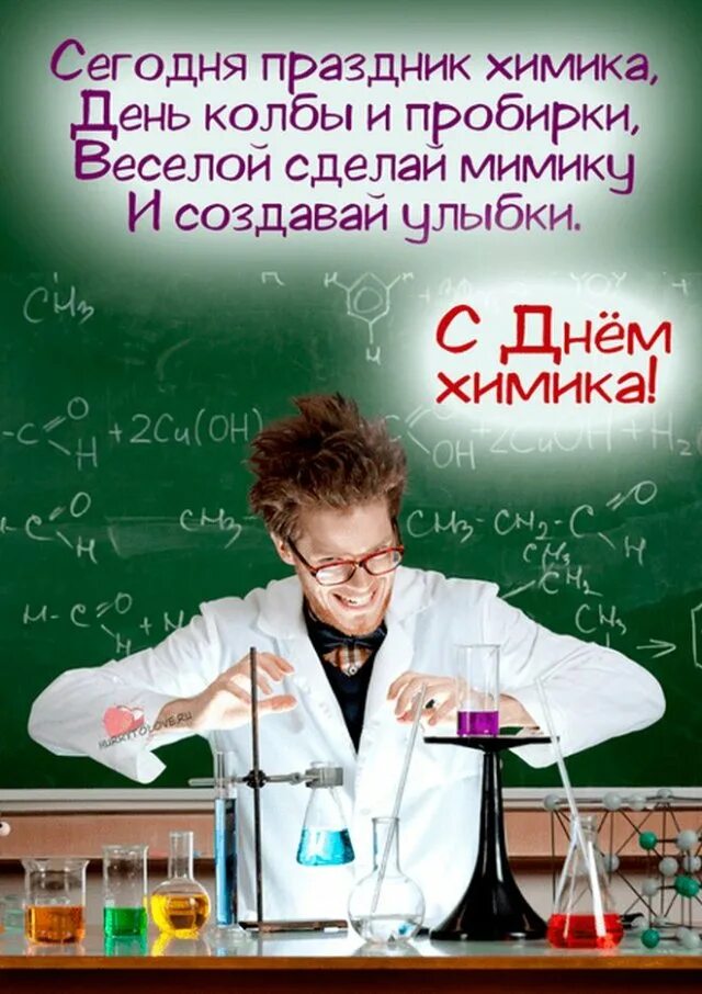 День химика какой день. С днем химика. Поздравление с днем химика. С днём химика открытки. День химика 2022.