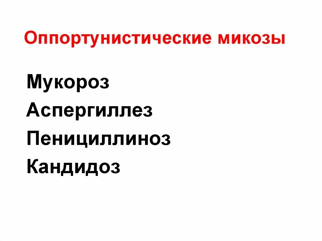 Возбудители оппортунистических микозов. Оппортунистические микозы. классификация микозов. оппортунистические микозы обычно характерны для лиц с.